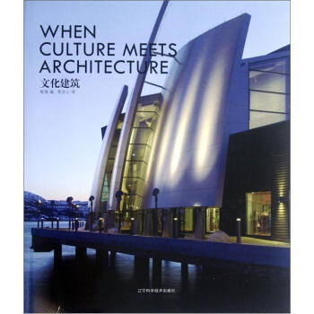 文化建筑 [When Culture Meets Architecture] pdf epub mobi 电子书 下载