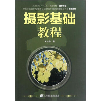 高等院校“十二五”規劃教材（攝影專業）：攝影基礎教程 pdf epub mobi 電子書 下載