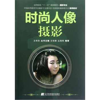 高等院校“十二五”规划教材（摄影专业）：时尚人像摄影 pdf epub mobi 电子书 下载