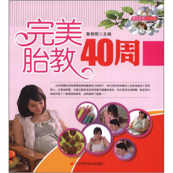 完美胎教40周（附光盤1張） pdf epub mobi 電子書 下載