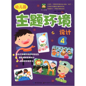 開心幼教：幼兒園主題環境設計4 pdf epub mobi 電子書 下載