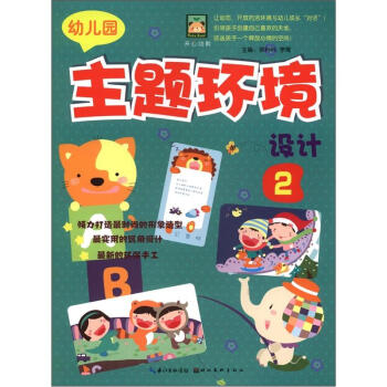 開心幼教：幼兒園主題環境設計2 pdf epub mobi 電子書 下載