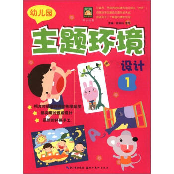 開心幼教：幼兒園主題環境設計1 pdf epub mobi 電子書 下載