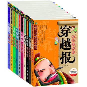让孩子亲身经历的历史书·穿越报（套装共10册） [8-14岁] pdf epub mobi 电子书 下载
