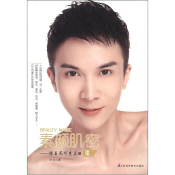 素颜肌密：跟着尼可变美丽3 pdf epub mobi 电子书 下载