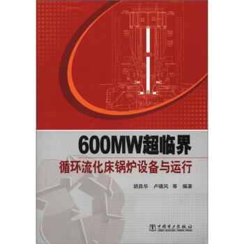 600MW超臨界循環流化床鍋爐設備與運行