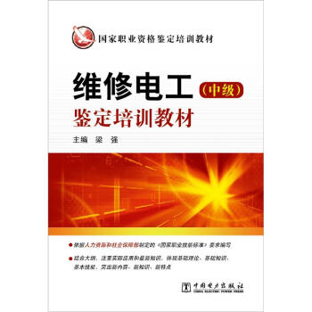 維修電工（中級）鑒定培訓教材 pdf epub mobi 電子書 下載