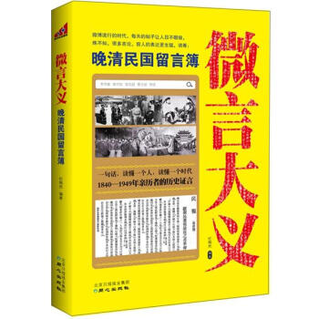 微言大义：晚清民国留言簿 pdf epub mobi 电子书 下载