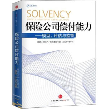 保險公司償付能力:模型、評估與監管