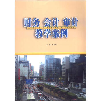 高等教育“十二五”規劃教材·經、管、法教學案例：財務、會計、審計教學案例 pdf epub mobi 電子書 下載