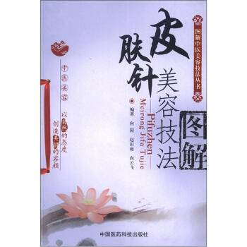 图解中医美容技法丛书：皮肤针美容技法图解 pdf epub mobi 电子书 下载