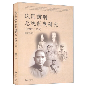 民國前期總統製度研究（1912-1928） pdf epub mobi 電子書 下載