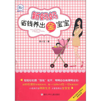 新媽媽省錢養齣金寶寶 pdf epub mobi 電子書 下載