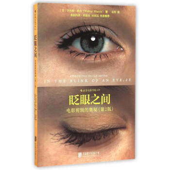 眨眼之间电影剪辑的奥秘(第2版) pdf epub mobi 电子书 下载