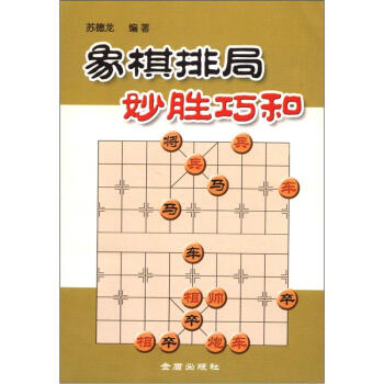 象棋排局妙勝巧和 pdf epub mobi 電子書 下載