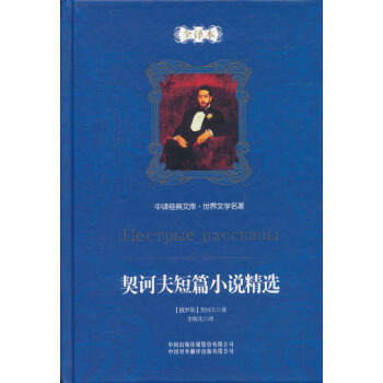 中译经典文库·世界文学名著：契诃夫短篇小说精选（全译本） pdf epub mobi 电子书 下载