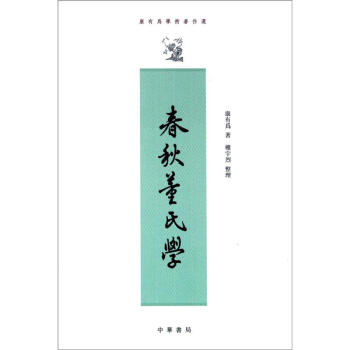 春鞦董氏學：康有為學術著作選（繁體竪排） pdf epub mobi 電子書 下載