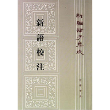 新编诸子集成：新语校注（繁体竖排版） pdf epub mobi 电子书 下载