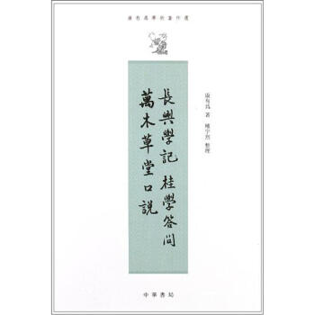 康有為學術著作選：長興學記、桂學問答、萬木草堂口說（繁體竪排版） pdf epub mobi 電子書 下載