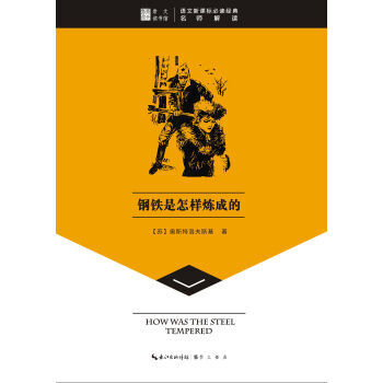 崇文读书馆 钢铁是怎样炼成的 pdf epub mobi 电子书 下载