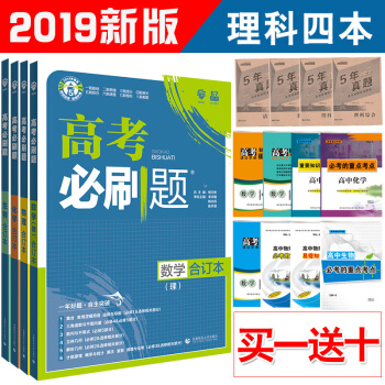 現貨 2019版高考必刷題數學物理化學生物閤訂本理科4本 全國捲高考理科套裝 pdf epub mobi 電子書 下載