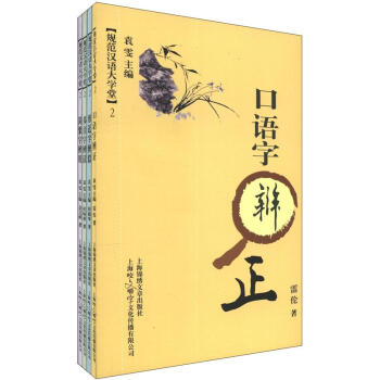 規範漢語大學堂2：簡繁字辨用（套裝共4冊） pdf epub mobi 電子書 下載