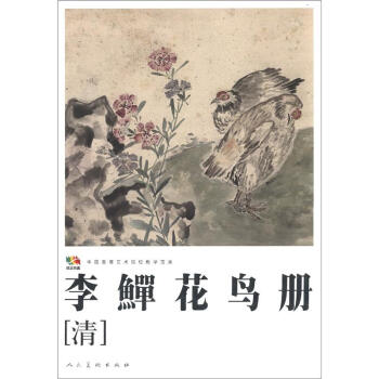 范本传真·中国高等艺术院校教学范本：李鱓花鸟册（清） pdf epub mobi 电子书 下载