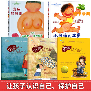 【正版】学会爱自己系列绘本全5册 不要随便摸我亲我 小鸡鸡的故事 乳房的故事 幼儿童安全性教育绘本 pdf epub mobi 电子书 下载
