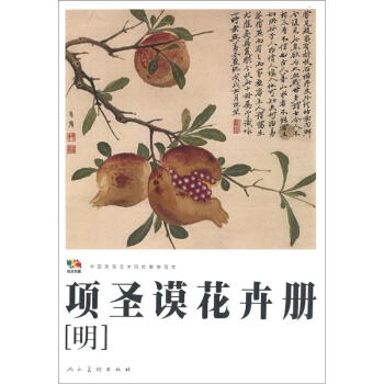 範本傳真·中國高等藝術院校教學範本:項聖謨花卉冊(明)