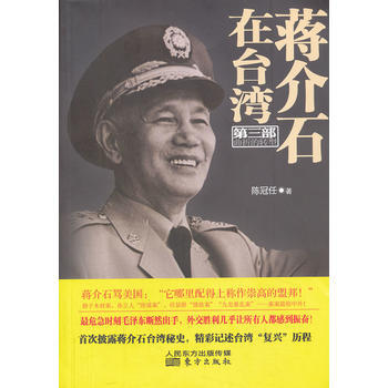 蒋介石在台湾(第三部) pdf epub mobi 电子书 下载