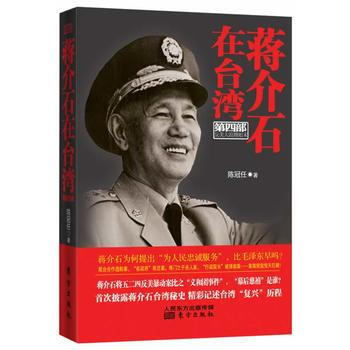 蒋介石在台湾(第四部) pdf epub mobi 电子书 下载