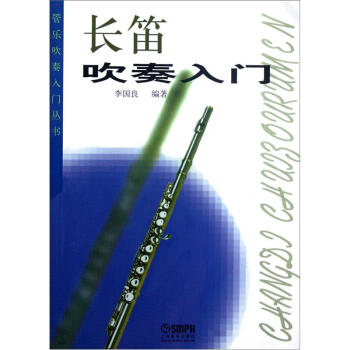 长笛吹奏入门 pdf epub mobi 电子书 下载