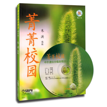 菁菁校园：中外通俗合唱曲精选（增补版）（附CD光盘） pdf epub mobi 电子书 下载