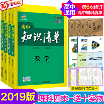 送五年真題捲 知識清單高中數學物理化學生物 理科4本 2019版知識清單高中通用 第6次修訂 pdf epub mobi 電子書 下載