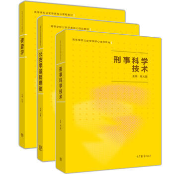包邮 刑事科学技术 +公安学基础理论+侦查学 公安类考研参考书 许昆 于群 单大国 3本 pdf epub mobi 电子书 下载