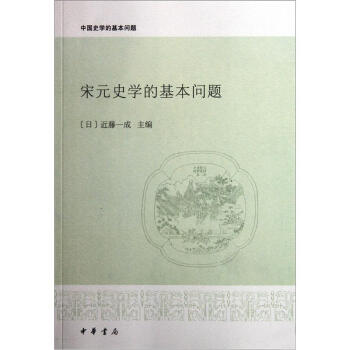 中國史學的基本問題：宋元史學的基本問題 pdf epub mobi 電子書 下載