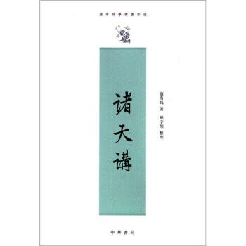 康有為學術著作選：諸天講 pdf epub mobi 電子書 下載