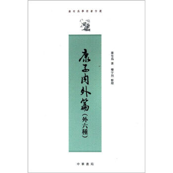 康有为学术著作选：康子内外篇（外6种）（繁体竖排版） pdf epub mobi 电子书 下载