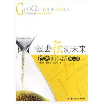 過去預測未來：行為麵試法（第2版） pdf epub mobi 電子書 下載