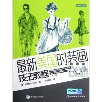 最新美国时装画技法教程（第2版） pdf epub mobi 电子书 下载