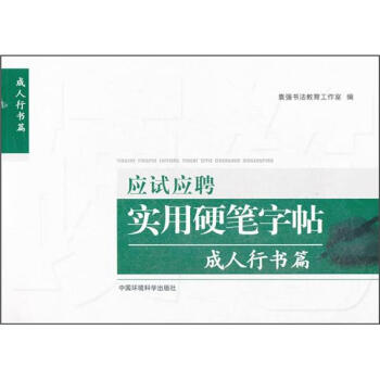 应试应聘实用硬笔字帖：成人行书篇 pdf epub mobi 电子书 下载