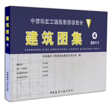 中南地区工程建设标准设计 建筑图集4（2011版） pdf epub mobi 电子书 下载