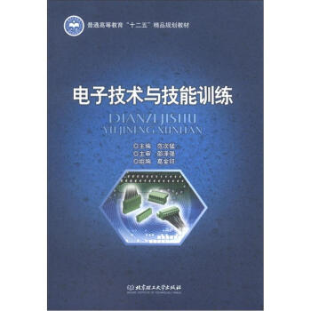普通高等教育“十二五”精品规划教材：电子技术与技能训练 pdf epub mobi 电子书 下载