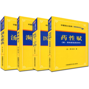 袖珍本 中医四小经典-濒湖脉学+药性赋+医学三字经+汤头歌诀 pdf epub mobi 电子书 下载