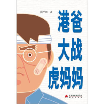 港爸大戰虎媽媽 pdf epub mobi 電子書 下載