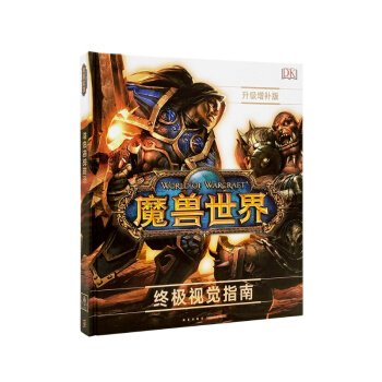 《魔兽世界:终极视觉指南》 暴雪官方 画册原画稿 游戏正版周边 读库