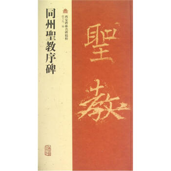 西安碑林名碑精粹：同州圣教序碑 pdf epub mobi 电子书 下载