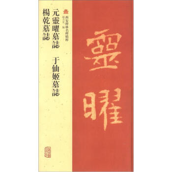 西安碑林名碑精粹：元灵曜墓志·于仙姬墓志·杨干墓志 pdf epub mobi 电子书 下载
