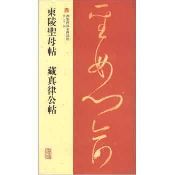 西安碑林名碑精粹：東陵聖母帖·藏真律公帖 pdf epub mobi 電子書 下載
