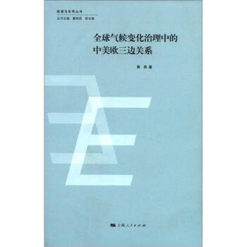 歐盟與世界叢書：全球氣候變化治理中的中美歐三邊關係 pdf epub mobi 電子書 下載